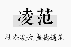 凌范名字的寓意及含义