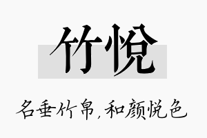 竹悦名字的寓意及含义