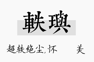 轶玙名字的寓意及含义