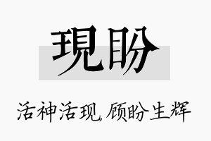 现盼名字的寓意及含义