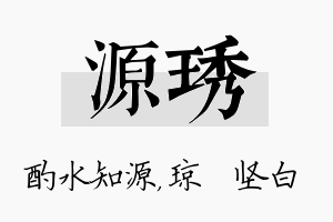 源琇名字的寓意及含义