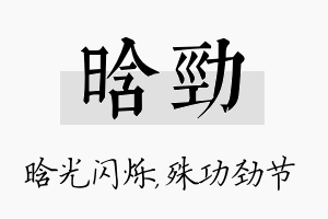 晗劲名字的寓意及含义