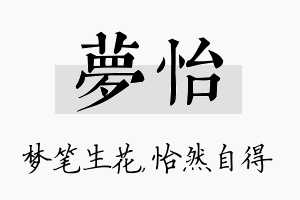 梦怡名字的寓意及含义