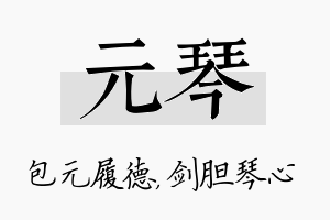 元琴名字的寓意及含义