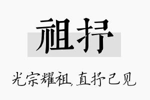 祖抒名字的寓意及含义