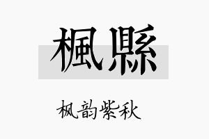 枫县名字的寓意及含义