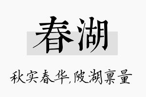 春湖名字的寓意及含义