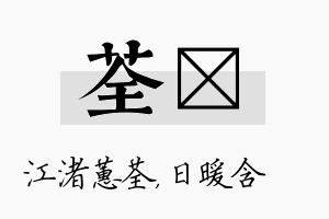 荃芃名字的寓意及含义