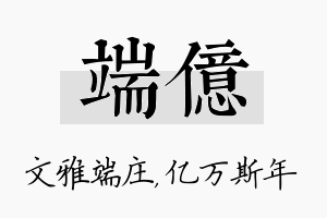 端亿名字的寓意及含义