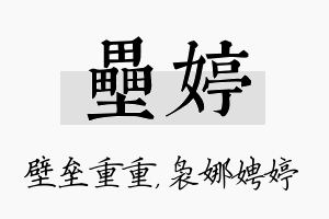 垒婷名字的寓意及含义