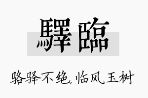 驿临名字的寓意及含义