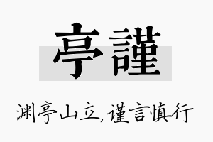 亭谨名字的寓意及含义