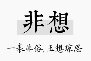 非想名字的寓意及含义