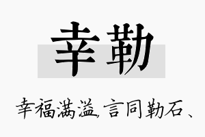 幸勒名字的寓意及含义