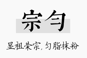 宗匀名字的寓意及含义