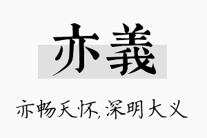 亦义名字的寓意及含义