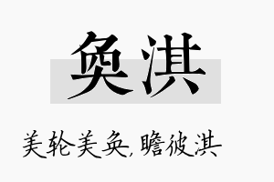 奂淇名字的寓意及含义