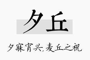 夕丘名字的寓意及含义