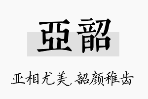 亚韶名字的寓意及含义