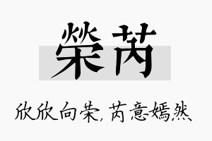 荣芮名字的寓意及含义