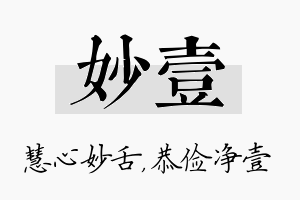 妙壹名字的寓意及含义