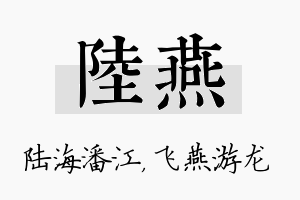 陆燕名字的寓意及含义