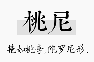 桃尼名字的寓意及含义