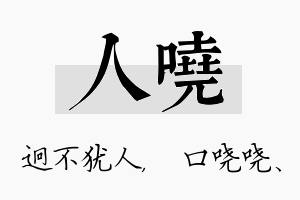 人哓名字的寓意及含义