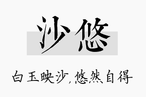 沙悠名字的寓意及含义