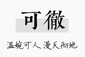 可彻名字的寓意及含义