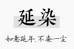 延染名字的寓意及含义