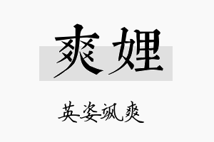 爽娌名字的寓意及含义