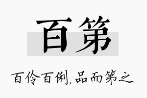 百第名字的寓意及含义