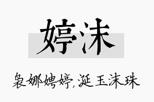 婷沫名字的寓意及含义