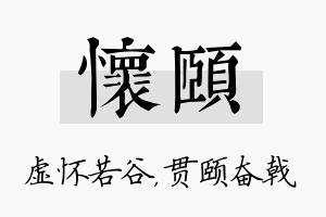 怀颐名字的寓意及含义