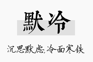 默冷名字的寓意及含义