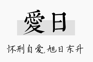 爱日名字的寓意及含义