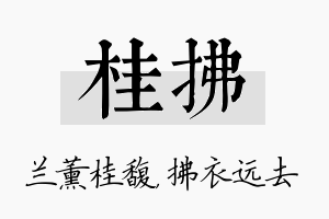 桂拂名字的寓意及含义