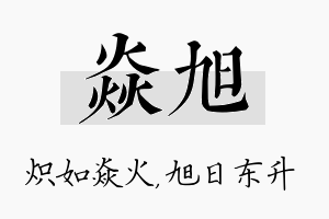 焱旭名字的寓意及含义