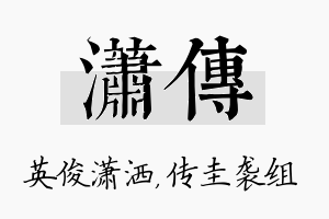 潇传名字的寓意及含义