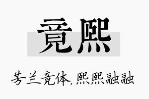 竟熙名字的寓意及含义