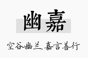 幽嘉名字的寓意及含义