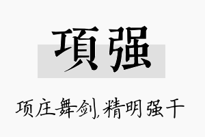 项强名字的寓意及含义