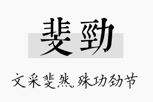 斐劲名字的寓意及含义