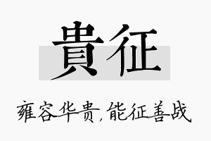 贵征名字的寓意及含义