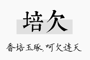 培欠名字的寓意及含义