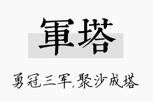 军塔名字的寓意及含义