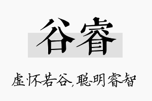 谷睿名字的寓意及含义