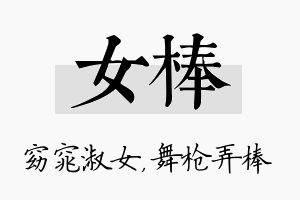 女棒名字的寓意及含义