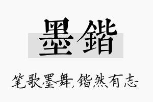 墨锴名字的寓意及含义